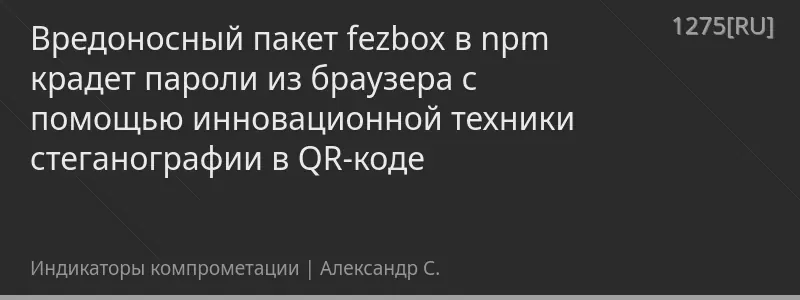 Вредоносный пакет fezbox в npm крадет пароли из браузера с помощью инновационной техники стеганографии в QR-коде