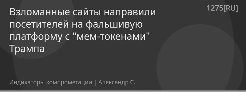 Взломанные сайты направили посетителей на фальшивую платформу с "мем-токенами" Трампа