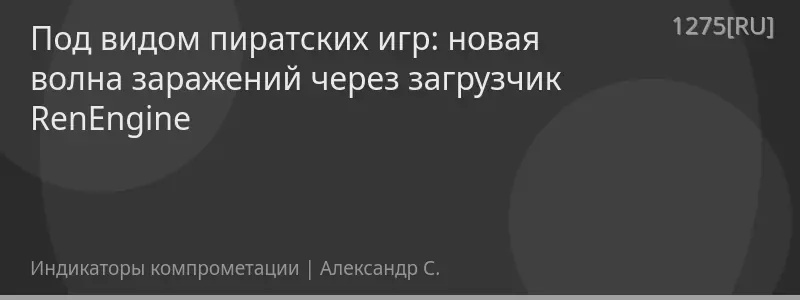 Под видом пиратских игр: новая волна заражений через загрузчик RenEngine