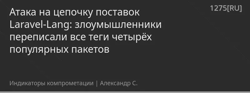 Атака на цепочку поставок Laravel-Lang: злоумышленники переписали все теги четырёх популярных пакетов