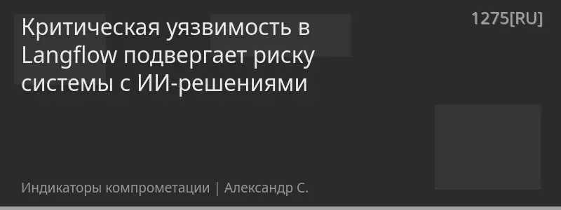 Критическая уязвимость в Langflow подвергает риску системы с ИИ-решениями