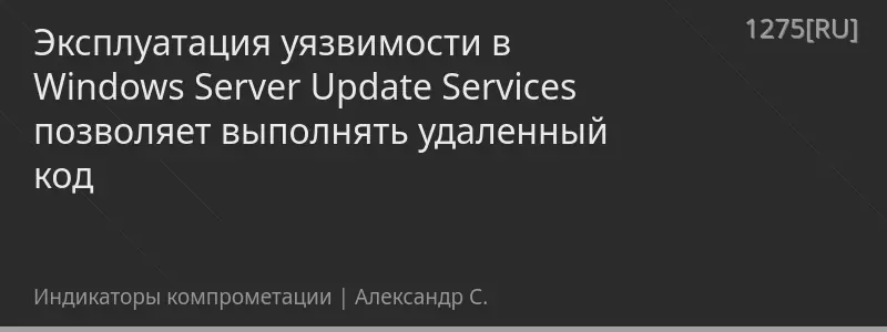 Эксплуатация уязвимости в Windows Server Update Services позволяет выполнять удаленный код