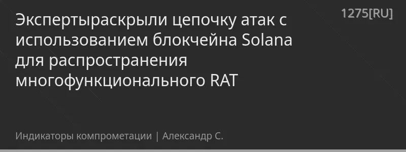 Экспертыраскрыли цепочку атак с использованием блокчейна Solana для распространения многофункционального RAT