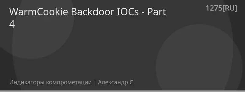 WarmCookie Backdoor IOCs - Part 4