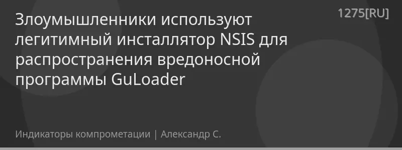 Злоумышленники используют легитимный инсталлятор NSIS для распространения вредоносной программы GuLoader