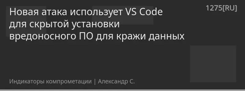 Новая атака использует VS Code для скрытой установки вредоносного ПО для кражи данных
