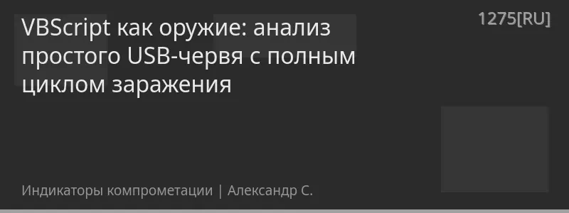 VBScript как оружие: анализ простого USB-червя с полным циклом заражения
