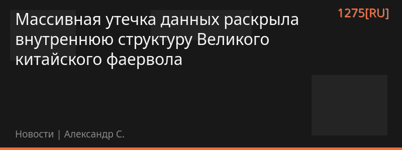 Массивная утечка данных раскрыла внутреннюю структуру Великого китайского фаервола