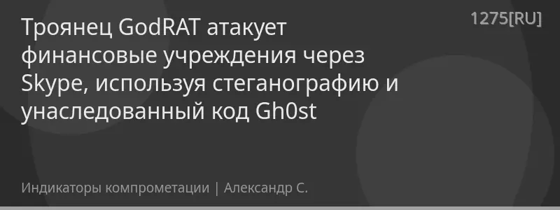 Троянец GodRAT атакует финансовые учреждения через Skype, используя стеганографию и унаследованный код Gh0st