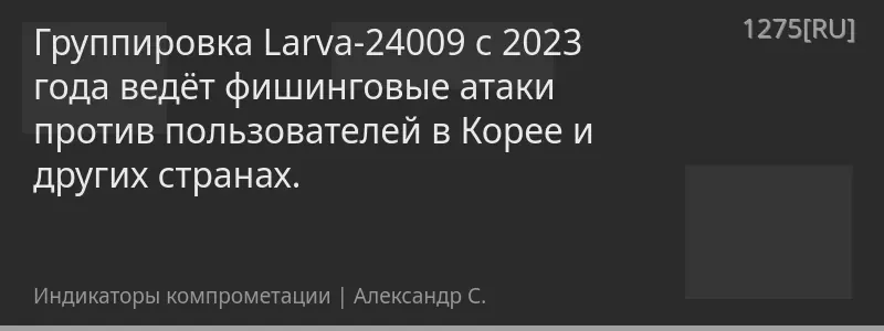 Группировка Larva-24009 с 2023 года ведёт фишинговые атаки против пользователей в Корее и других странах.