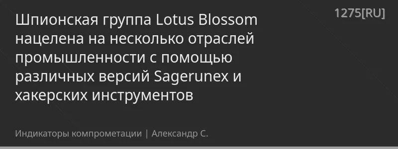Шпионская группа Lotus Blossom нацелена на несколько отраслей промышленности с помощью различных версий Sagerunex и хакерских инструментов
