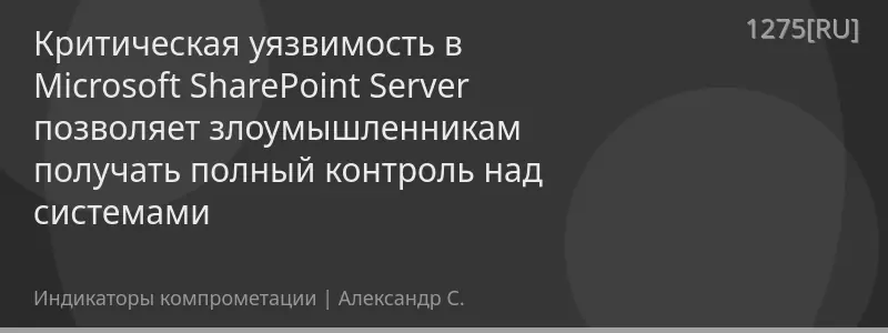 Критическая уязвимость в Microsoft SharePoint Server позволяет злоумышленникам получать полный контроль над системами