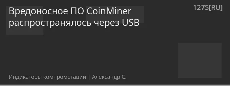 Вредоносное ПО CoinMiner распространялось через USB