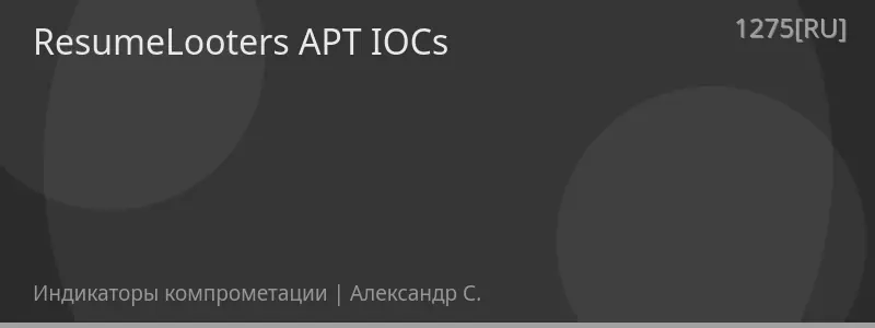 ResumeLooters APT IOCs