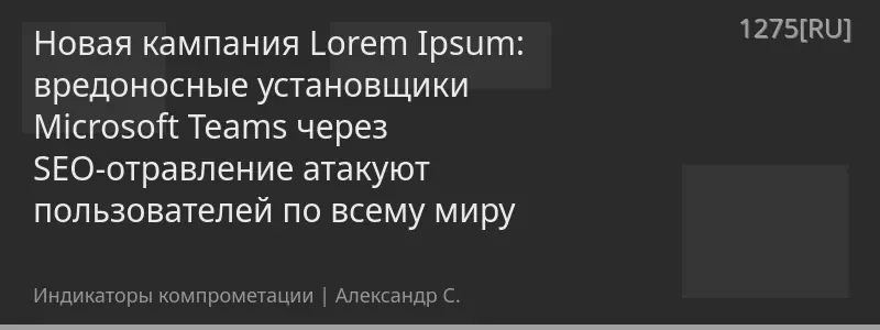 Новая кампания Lorem Ipsum: вредоносные установщики Microsoft Teams через SEO-отравление атакуют пользователей по всему миру