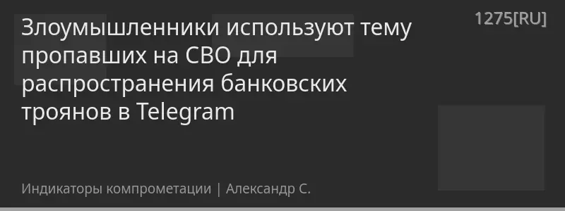 Злоумышленники используют тему пропавших на СВО для распространения банковских троянов в Telegram