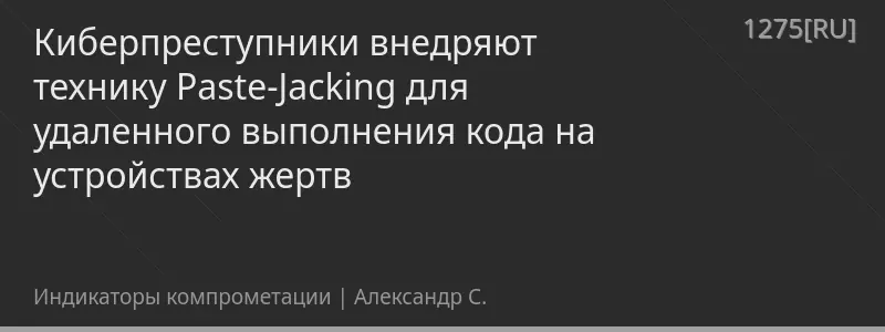 Киберпреступники внедряют технику Paste-Jacking для удаленного выполнения кода на устройствах жертв