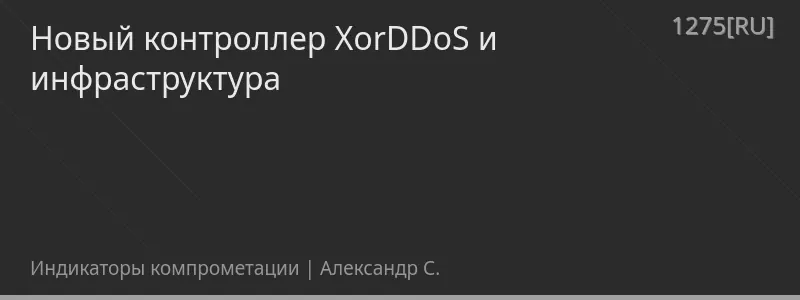 Новый контроллер XorDDoS и инфраструктура