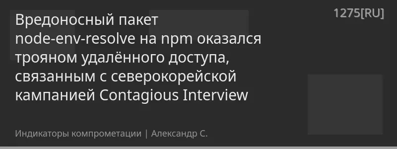 Вредоносный пакет node-env-resolve на npm оказался трояном удалённого доступа, связанным с северокорейской кампанией Contagious Interview