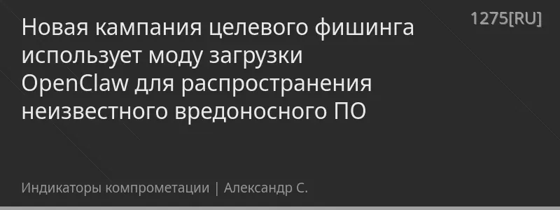 Новая кампания целевого фишинга использует моду загрузки OpenClaw для распространения неизвестного вредоносного ПО
