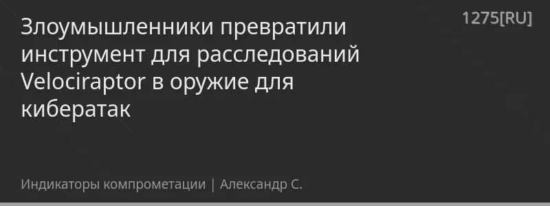 Злоумышленники превратили инструмент для расследований Velociraptor в оружие для кибератак