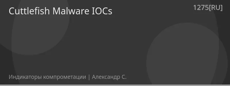 Cuttlefish Malware IOCs