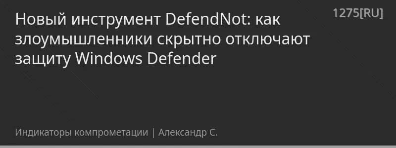 Новый инструмент DefendNot: как злоумышленники скрытно отключают защиту Windows Defender