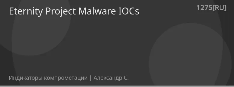 Eternity Project Malware IOCs