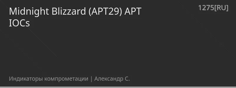 Midnight Blizzard (APT29) APT IOCs