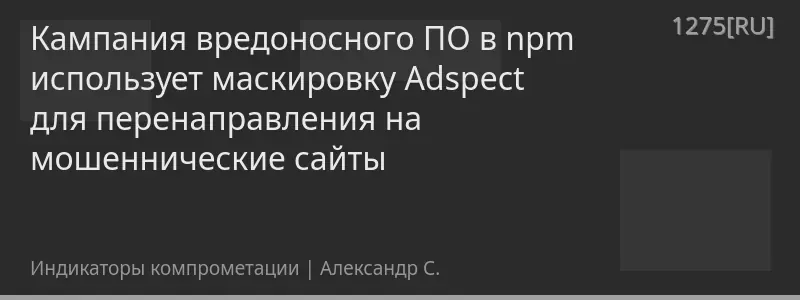Кампания вредоносного ПО в npm использует маскировку Adspect для перенаправления на мошеннические сайты