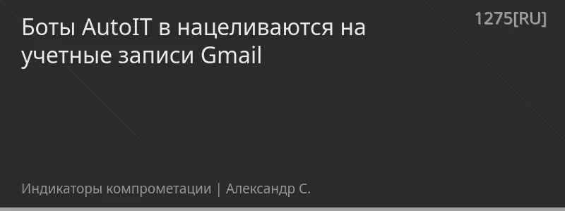 Боты AutoIT в нацеливаются на учетные записи Gmail