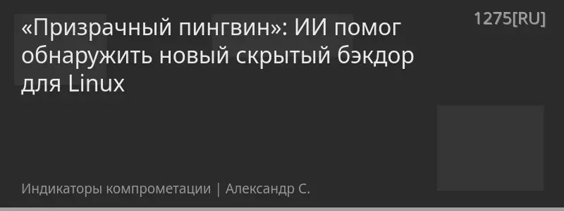 «Призрачный пингвин»: ИИ помог обнаружить новый скрытый бэкдор для Linux