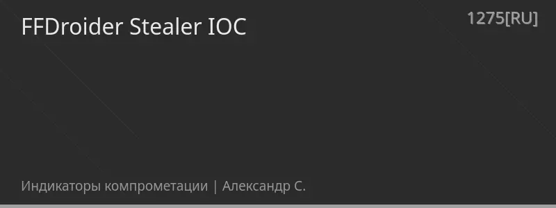 FFDroider Stealer IOC