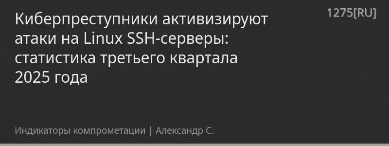 Киберпреступники активизируют атаки на Linux SSH-серверы: статистика третьего квартала 2025 года