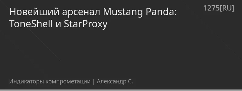 Новейший арсенал Mustang Panda: ToneShell и StarProxy