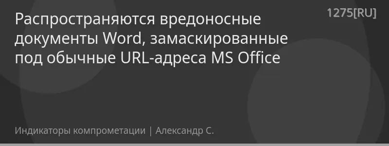 Распространяются вредоносные документы Word, замаскированные под обычные URL-адреса MS Office