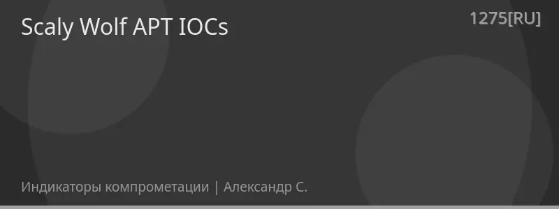 Scaly Wolf APT IOCs
