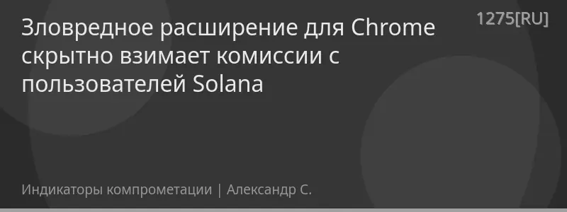 Зловредное расширение для Chrome скрытно взимает комиссии с пользователей Solana