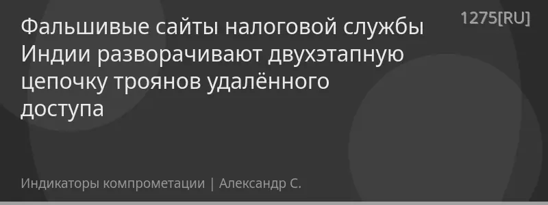 Фальшивые сайты налоговой службы Индии разворачивают двухэтапную цепочку троянов удалённого доступа