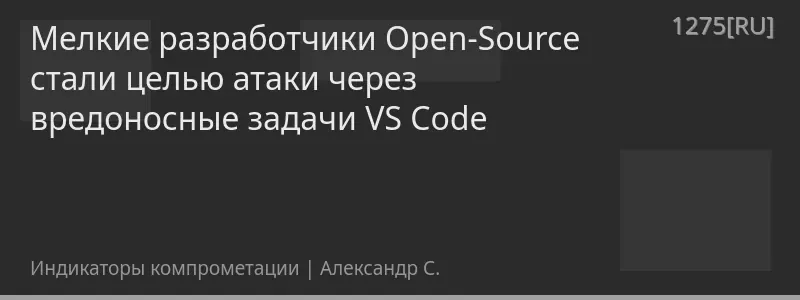 Мелкие разработчики Open-Source стали целью атаки через вредоносные задачи VS Code