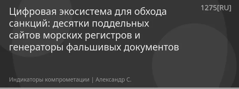 Цифровая экосистема для обхода санкций: десятки поддельных сайтов морских регистров и генераторы фальшивых документов