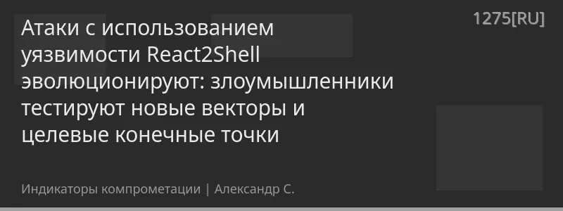 Атаки с использованием уязвимости React2Shell эволюционируют: злоумышленники тестируют новые векторы и целевые конечные точки