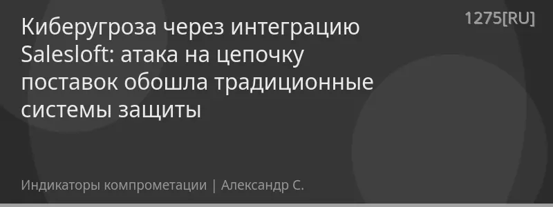 Киберугроза через интеграцию Salesloft: атака на цепочку поставок обошла традиционные системы защиты