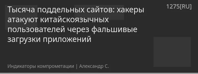 Тысяча поддельных сайтов: хакеры атакуют китайскоязычных пользователей через фальшивые загрузки приложений