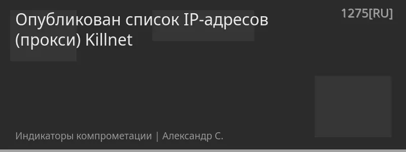 Опубликован список IP-адресов (прокси) Killnet