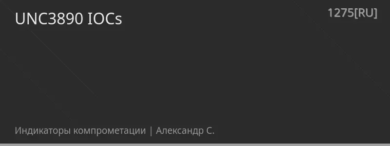 UNC3890 IOCs