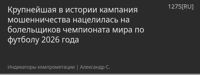 Крупнейшая в истории кампания мошенничества нацелилась на болельщиков чемпионата мира по футболу 2026 года