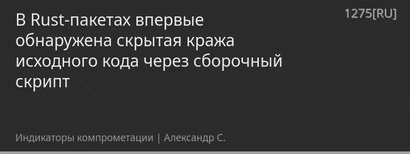 В Rust-пакетах впервые обнаружена скрытая кража исходного кода через сборочный скрипт