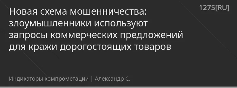 Новая схема мошенничества: злоумышленники используют запросы коммерческих предложений для кражи дорогостоящих товаров
