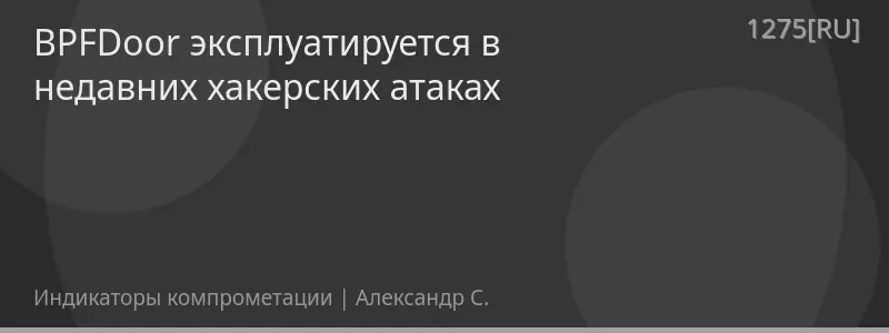 BPFDoor эксплуатируется в недавних хакерских атаках
